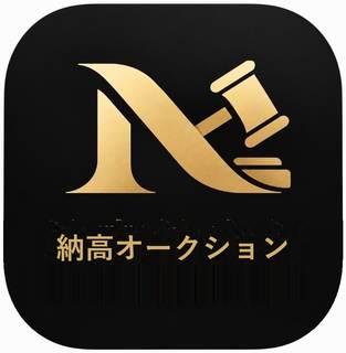 納高オークション
